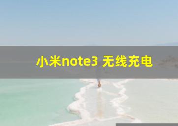 小米note3 无线充电